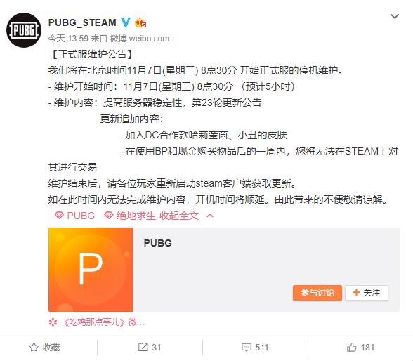 PUBG官方11月7日上午8：30维护公告