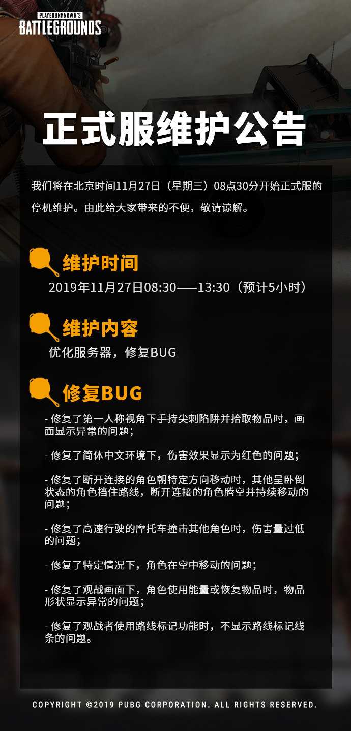 绝地求生辅助正式服官方11月27日上午维护公告