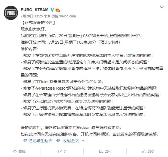 绝地求生正式服7月29日8点半维护5小时公告