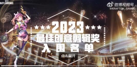 绝地求生辅助-2023鸡斯卡星火计划最佳创意剪辑奖