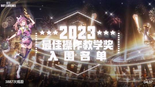 绝地求生辅助-2023鸡斯卡盛典#最佳操作教学奖