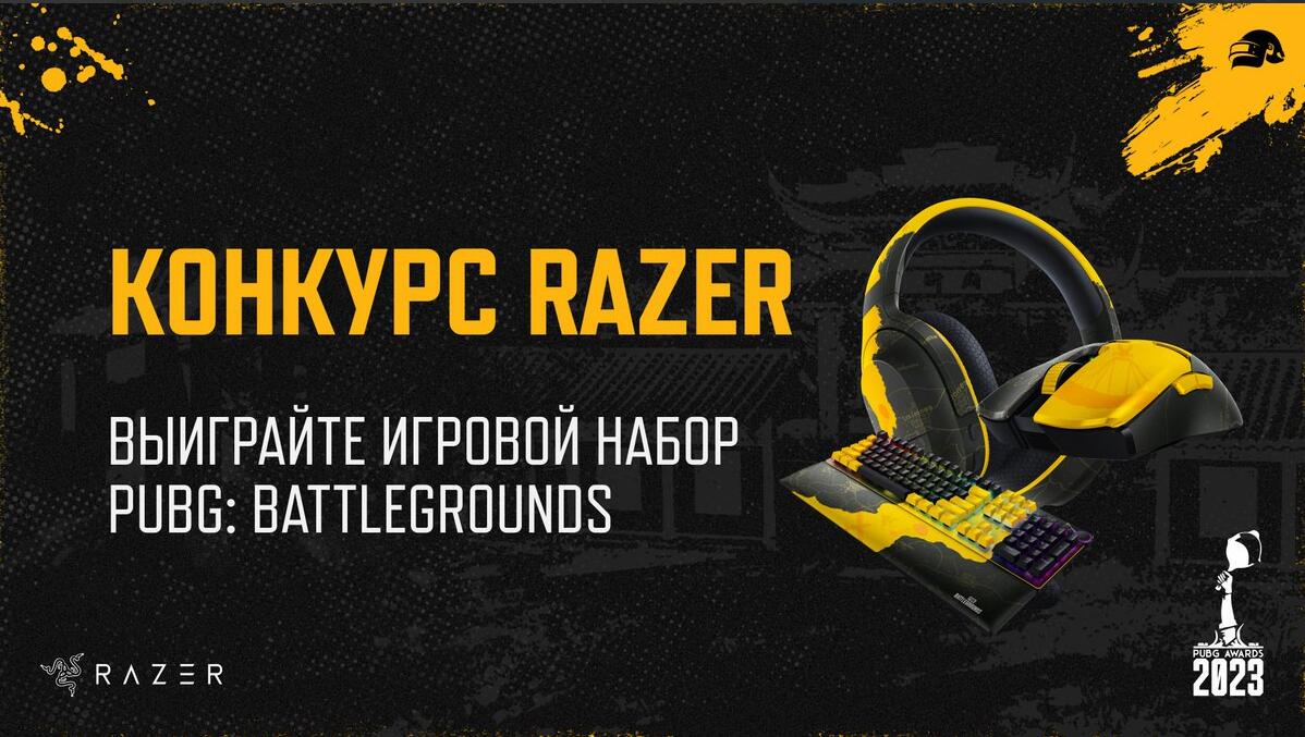 想赢得 Razer 的奖品吗？ 参加 2023 年 PUBG 大奖！