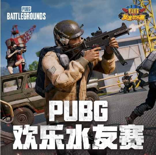 绝地求生辅助-PUBG欢乐水友赛即将开启